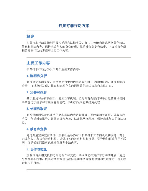 扫黄打非行动方案