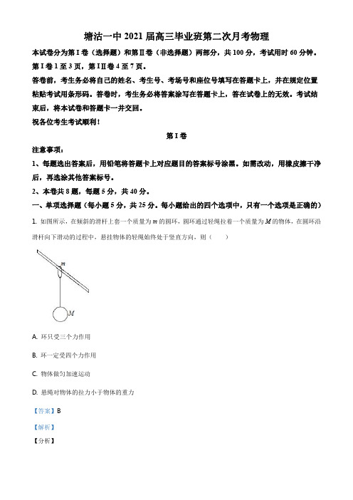 精品解析：2021届天津市滨海新区塘沽一中高三(上)第二次月考物理试题(解析版)