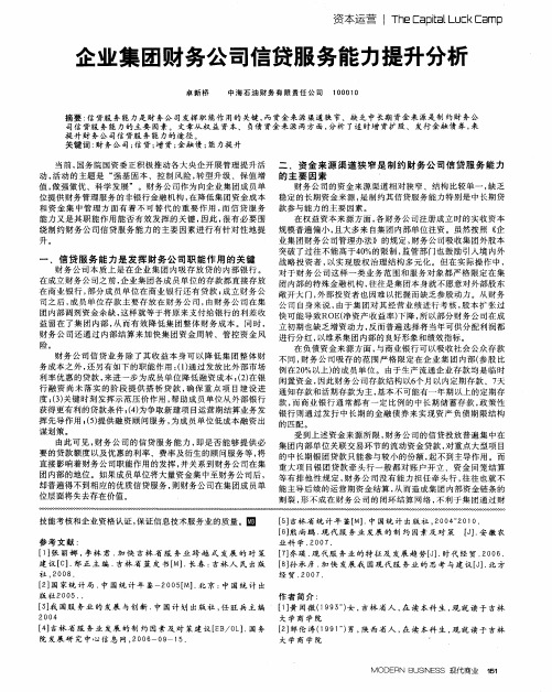 企业集团财务公司信贷服务能力提升分析