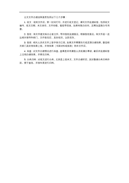 公文文件办理流程