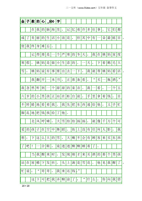 五年级叙事作文：金子般的心_500字