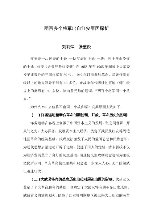 两百个将军出自红安原因探析