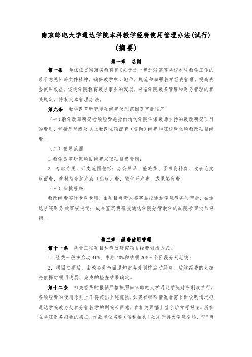 南京邮电大学通达学院本科教学经费使用管理办法试行