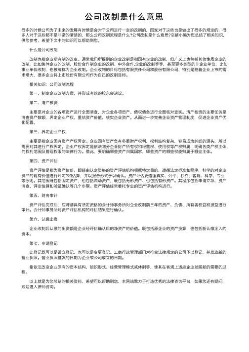 公司改制是什么意思