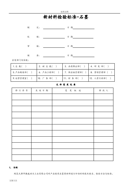 石墨检验实用标准-2011.3.19