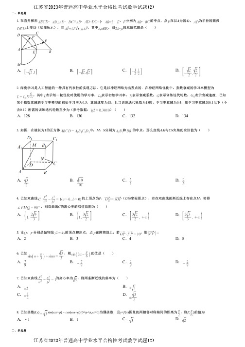 江苏省2023年普通高中学业水平合格性考试数学试题(2)