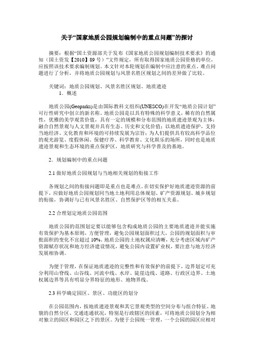 关于“国家地质公园规划编制中的重点问题”的探讨