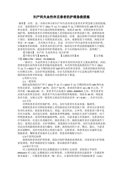 妇产科失血性休克患者的护理急救措施