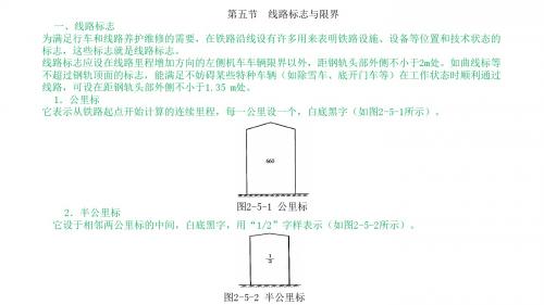 高速铁路运输设备第二章 第五节 线路标志与限界