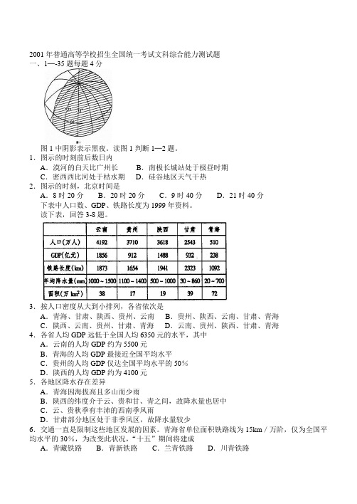 2001年普通高等学校招生全国统一考试文科综合能力测试题