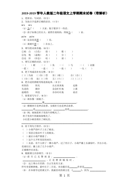 二年级上语文期末试卷全能练考_人教版-学习文档