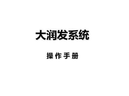 大润发操作手册