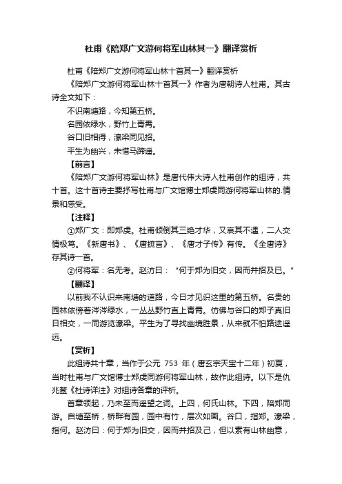 杜甫《陪郑广文游何将军山林十首其一》翻译赏析