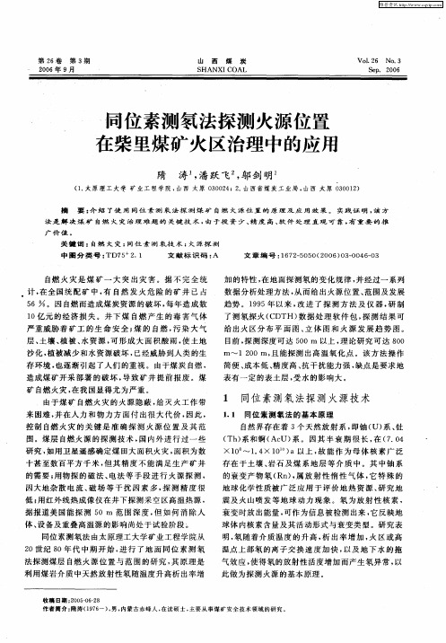 同位素测氡法探测火源位置在柴里煤矿火区治理中的应用