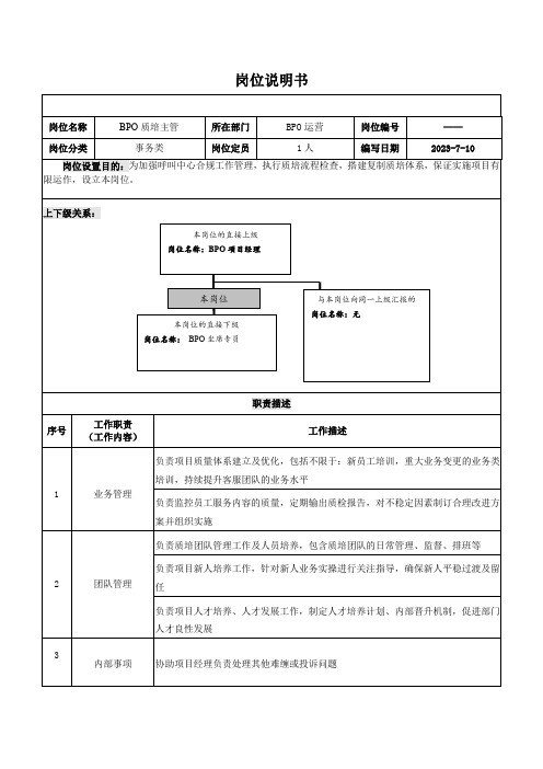 岗位说明书-BPO质培主管