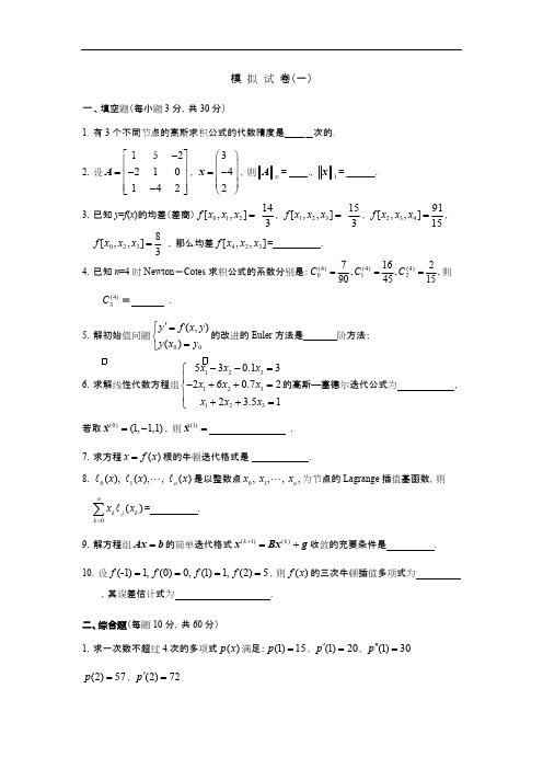 (完整)数值分析试题库与答案解析,推荐文档