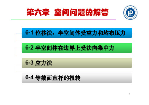 第6章 第1讲 - 位移法、半空间体受重力和均布压力