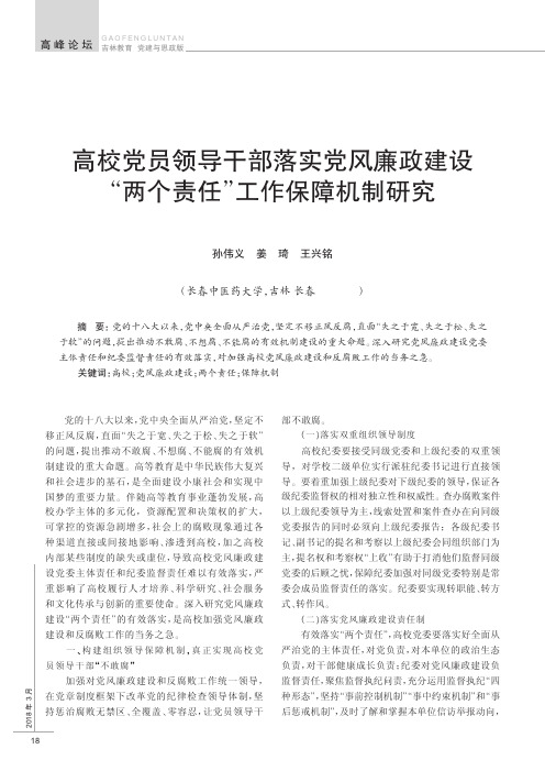 高校党员领导干部落实党风廉政建设“两个责任”工作保障机制研究