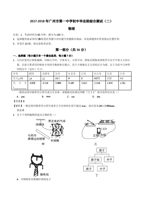 2017-2018学年广东省广州市荔湾区第一中学初三下二模物理试卷