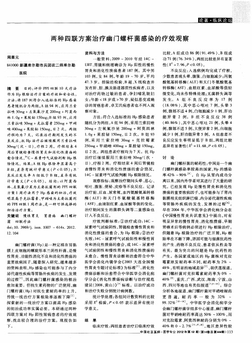 两种四联方案治疗幽门螺杆菌感染的疗效观察