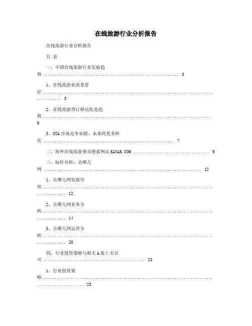 在线旅游行业分析报告