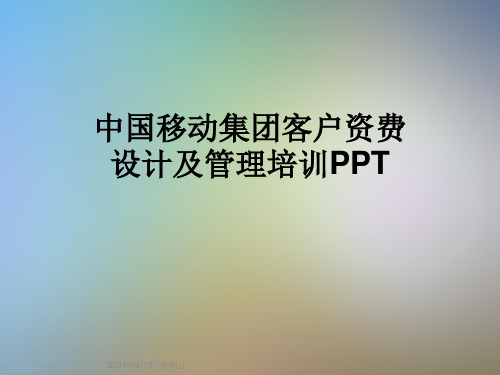 中国移动集团客户资费设计及管理培训PPT