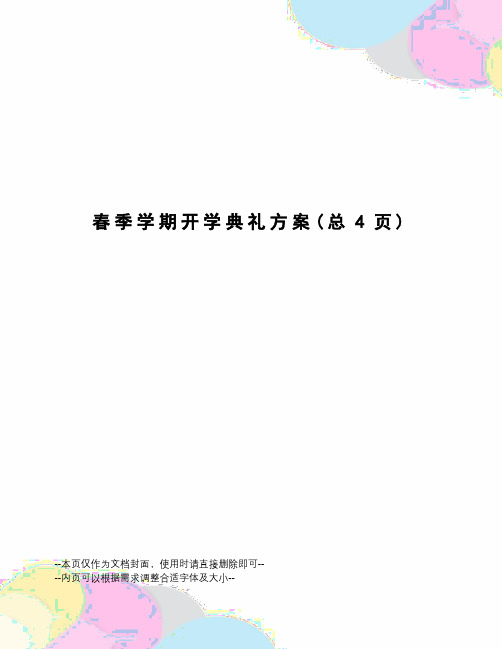 春季学期开学典礼方案