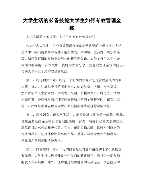 大学生活的必备技能大学生如何有效管理金钱