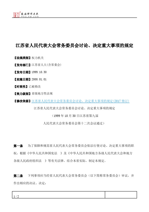 江苏省人民代表大会常务委员会讨论、决定重大事项的规定