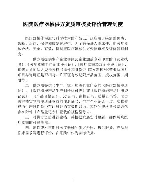 医院医疗器械供方资质审核及评价管理制度【医院设备耗材物资采购管理制度】