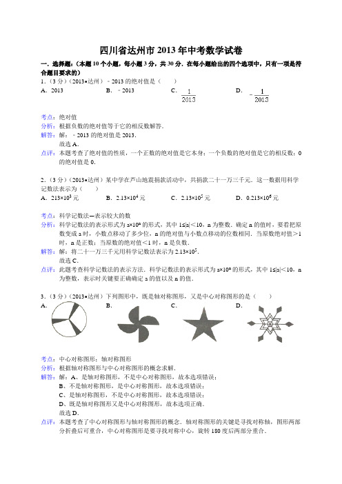 2013年达州市中考数学试卷及答案(Word解析版)