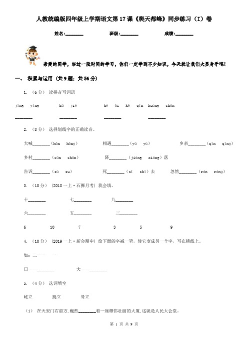 人教统编版四年级上学期语文第17课《爬天都峰》同步练习(I)卷