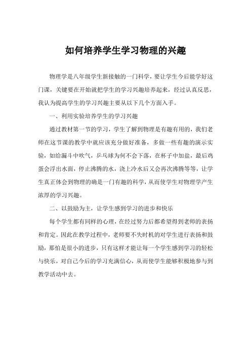 如何培养学生学习物理的兴趣