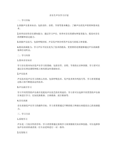 音乐生声乐学习计划