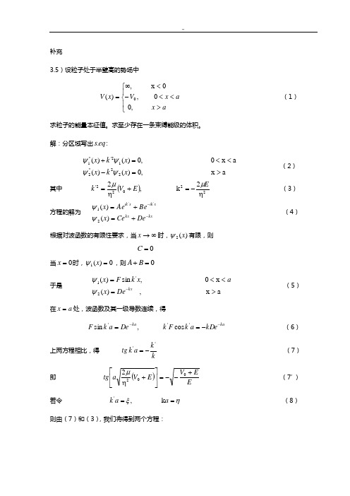 量子力学第四版卷一(曾谨言著)习题集规范标准答案第3章-补充