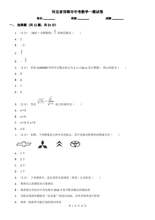 河北省邯郸市中考数学一模试卷