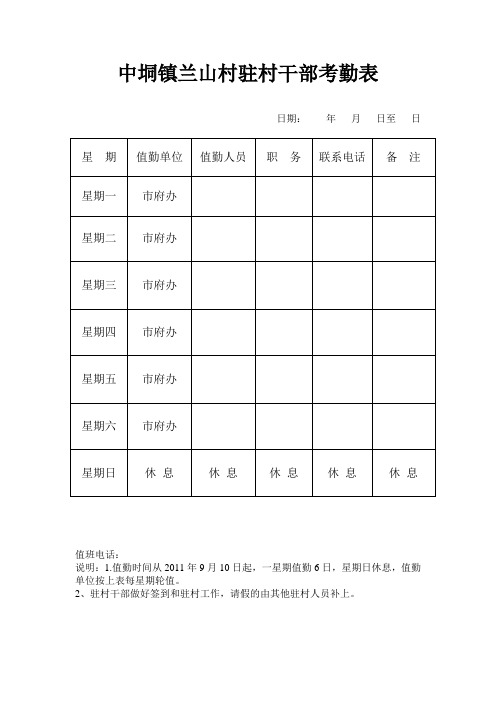 驻村干部值勤表