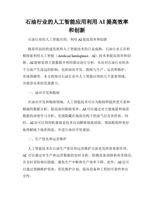 石油行业的人工智能应用利用AI提高效率和创新