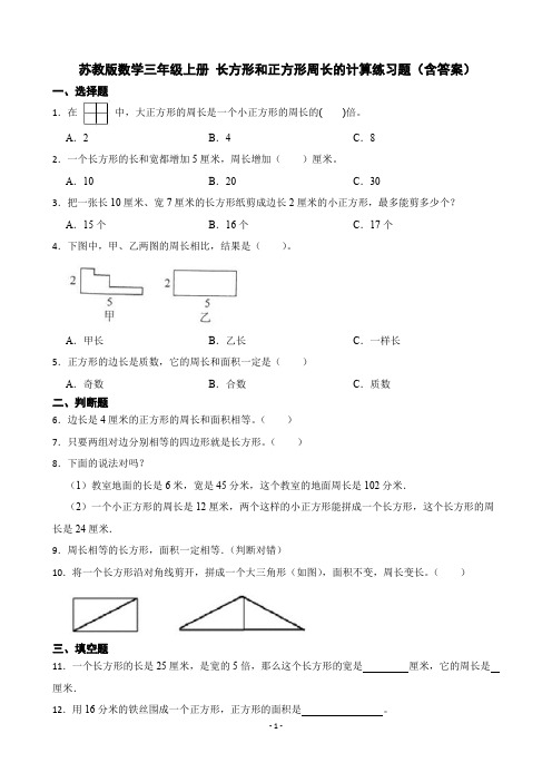 苏教版数学三年级上册 长方形和正方形周长的计算练习题(含答案)