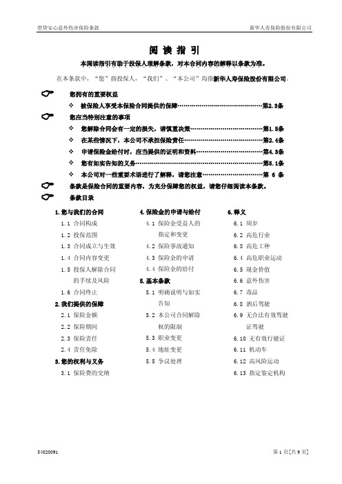 340借贷安心意外伤害保险条款