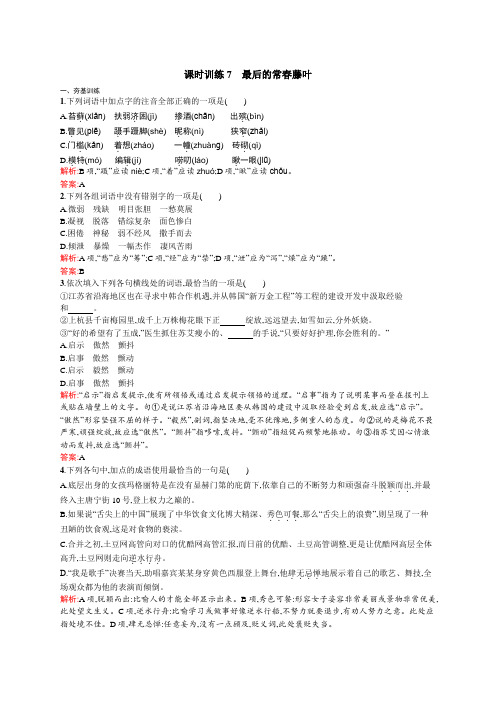 高一语文鲁人必修3课时训练：2.3 最后的常春藤叶 Word版含解析.docx