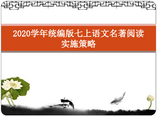 2020学年统编版七上语文名著阅读实施策略