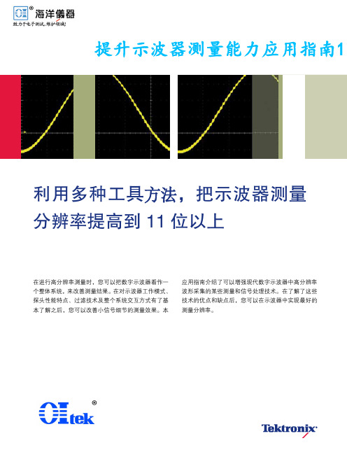 示波器测量分辨率提升应用指南说明书