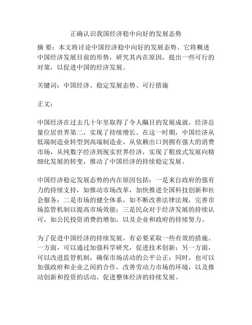 正确认识我国经济稳中向好的发展态势