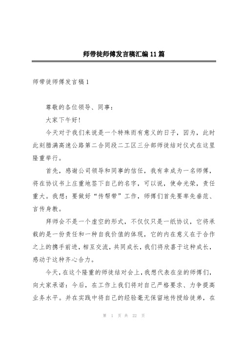 师带徒师傅发言稿汇编11篇