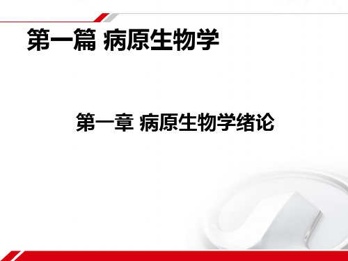 病原生物学与医学免疫学教学课件：第一章 病原生物学绪论