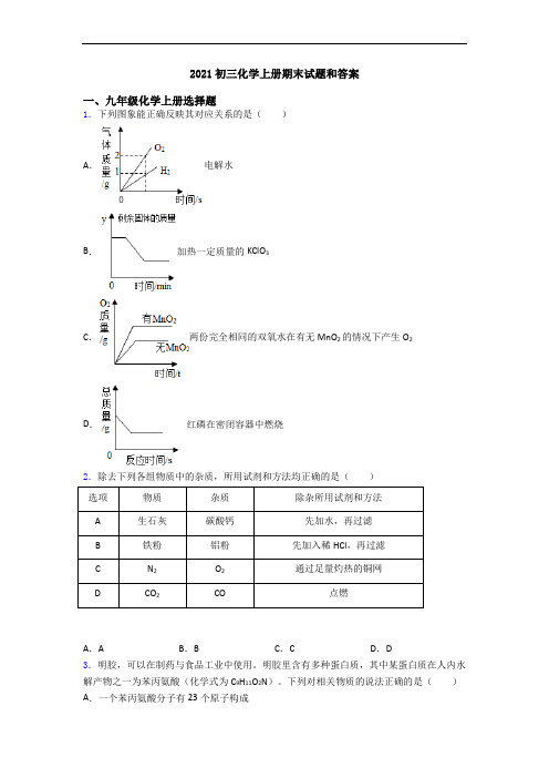 2021初三化学初三化学上册期末试题和答案