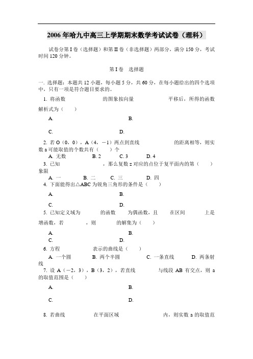 2006年哈九中高三上学期期末数学考试试卷(理科)