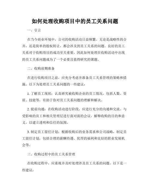 如何处理收购项目中的员工关系问题