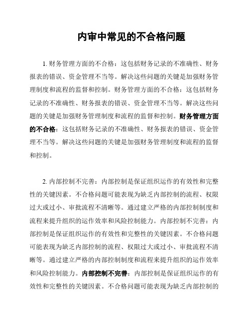 内审中常见的不合格问题